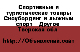 Спортивные и туристические товары Сноубординг и лыжный спорт - Другое. Тверская обл.